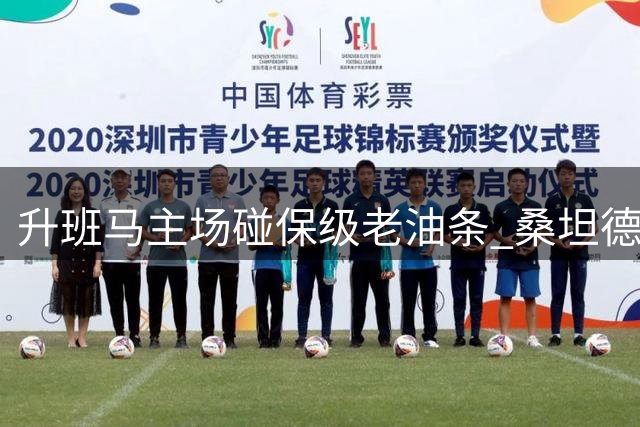 升班马主场碰保级老油条 桑坦德竞技西甲首胜要凉？